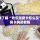 一分钟了解“欢乐游房卡怎么买”获取房卡购买教程