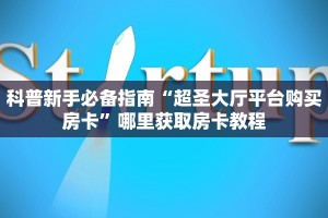 靠谱平台“金花房卡微信链接去哪里买”获取房卡