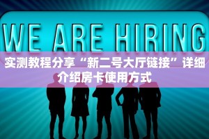 实测教程分享“新二号大厅链接”详细介绍房卡使用方式