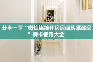 分享一下“微信连接开房房间从哪建房”房卡使用大全 