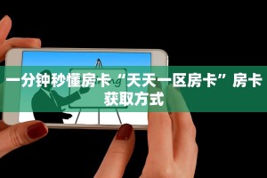6秒盘点""逗趣互娱牛牛房卡充值充值”获取房卡怎么购买教程