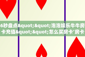 一分钟教会你""西游微信金花链接房卡充值""100张多少钱"房卡充值
