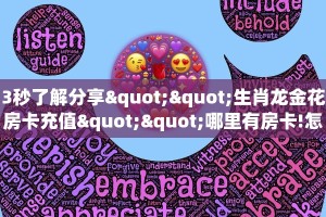 3秒了解分享""生肖龙金花房卡充值""哪里有房卡!怎么充值