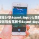 实测教程分享""美猴王大厅正版微信金花房卡""购买联系方式"房卡