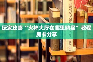 9秒了解""新道游拼三张在哪买房卡""哪里购买房卡,如何使用教程