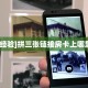 一分钟秒懂房卡“佳人房卡”房卡获取方式