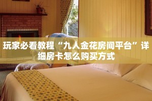 新手玩家攻略“乐酷大厅在哪里买房卡”详细房卡怎么购买方式