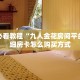 一分钟了解“清欢游大厅房卡”怎么购买房卡充值