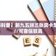 房卡教程经验“玉兔大厅怎么开房卡”获取房卡经验
