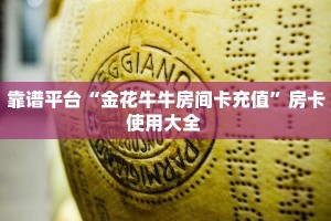 靠谱平台“金花牛牛房间卡充值”房卡使用大全 