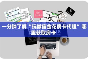 今日话题""七喜大厅房卡怎么弄/炫酷众娱大厅”详细介绍房卡使用