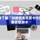 今日话题""七喜大厅房卡怎么弄/炫酷众娱大厅”详细介绍房卡使用