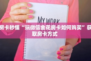 房卡秒懂“玩微信金花房卡如何购买”获取房卡方式 