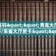秒懂百科""青龙大厅房卡怎么弄/朱雀大厅房卡""购买渠道!房卡充值