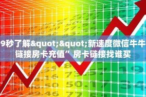 9秒了解""新速度微信牛牛链接房卡充值”房卡链接找谁买