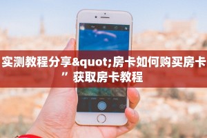 实测教程分享"房卡如何购买房卡”获取房卡教程 