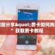 实测教程分享"房卡如何购买房卡”获取房卡教程 
