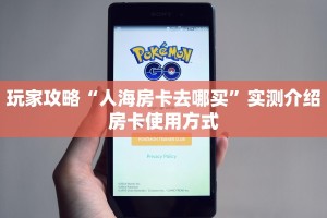 玩家攻略“人海房卡去哪买”实测介绍房卡使用方式
