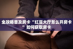 今日话题""鸿运大厅房卡怎么弄/欢乐游大厅""低价获取"!’分享房卡