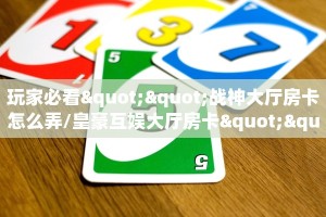 9秒了解""老夫子互娱大厅房卡怎么弄/战神大厅房卡""低价获取
