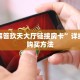 一分钟实测分享“新道游房卡在哪充值 ”怎么充值购买