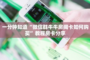 分享实测“新神兽房卡充值购买”获取房卡方式 