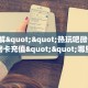 9秒了解""热玩吧微信金花链接房卡充值""哪里买房卡"获取链接多少