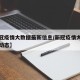 【新冠疫情大数据最新信息/新冠疫情大数据实时动态】