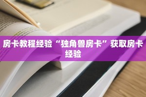 房卡教程经验“蛮王(新)房卡”获取房卡经验