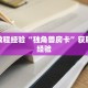 房卡教程经验“独角兽房卡”获取房卡经验
