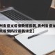 【贵州省遵义疫情数据最新,贵州省遵义市新冠肺炎疫情防控最新消息】