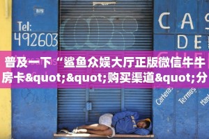 普及一下“鲨鱼众娱大厅正版微信牛牛房卡""购买渠道"分享房卡给