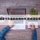 【防城港今天最新疫情如何,防城港疫情通报】