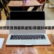 新疆封控区疫情最新通报/新疆封城最新情况