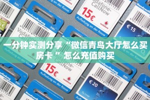 一分钟实测分享“微信青鸟大厅怎么买房卡 ”怎么充值购买