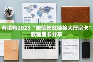 9秒了解""微信新猴王牛牛房卡大厅链接""在哪里获取房卡充值教程
