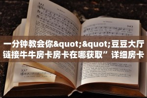 3秒了解分享""贝壳互娱大厅正版微信牛牛房卡""如何获取房卡"详细