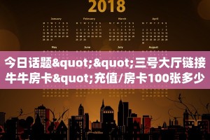 今日话题""三号大厅链接牛牛房卡"充值/房卡100张多少钱