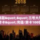 今日话题""三号大厅链接牛牛房卡"充值/房卡100张多少钱