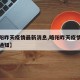 【略阳昨天疫情最新消息,略阳昨天疫情最新消息通知】