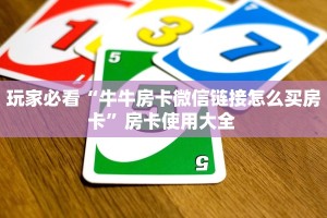 一分钟了解""良友大厅链接金花房卡""充值方式"分享房卡给大家