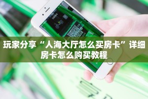 三秒盘点""大众互娱大厅链接金花房卡”详细房卡怎么购买教程