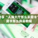 三秒盘点""大众互娱大厅链接金花房卡”详细房卡怎么购买教程