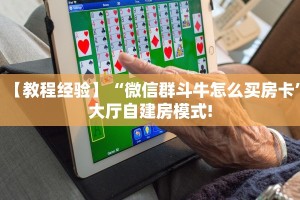 【教程经验】“微信群斗牛怎么买房卡”大厅自建房模式!