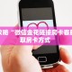 玩家攻略“微信金花链接房卡客服”获取房卡方式 