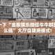 全攻略普及""微信金花房间新星游房卡充值”获取房卡怎么购买教程