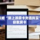 必备“新海狮微信金花群怎么弄房卡”大厅链接自建房模式!