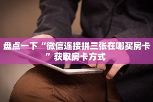 必备“欢乐游微信群里用链接玩牛牛购买方式房卡”牛牛金花自建房