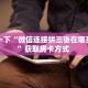 必备“欢乐游微信群里用链接玩牛牛购买方式房卡”牛牛金花自建房