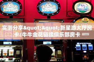 实测分享""新星游大厅房卡/牛牛金花链接俱乐部房卡